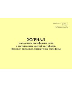 Форма ШУ-61/1э. Журнал учета светофорных ламп и светодиодных модулей светофоров. Входные, выходные, маршрутные светофоры, утв. Распоряжением ОАО "РЖД" от 05.04.2024 № 891/р (альбомный, прошитый, 100 страниц) - Автоматика и телемеханика на железнодорожном транспорте (ЦШ), Железнодорожный транспорт -  1