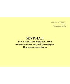 Форма ШУ-61/2э. Журнал учета светофорных ламп и светодиодных модулей светофоров. Проходные светофоры, утв. Распоряжением ОАО "РЖД" от 05.04.2024 № 891/р (альбомный, прошитый, 100 страниц) - Автоматика и телемеханика на железнодорожном транспорте (ЦШ), Железнодорожный транспорт -  1