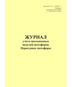 Форма ШУ-61/6э. Журнал учета светофорных ламп и светодиодных модулей светофоров. Переездные светофоры, утв. Распоряжением ОАО "РЖД" от 05.04.2024 № 891/р (книжный, прошитый, 100 страниц) - Автоматика и телемеханика на железнодорожном транспорте (ЦШ), Железнодорожный транспорт -  1