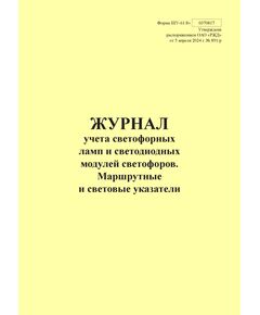 Форма ШУ-61/8э. Журнал учета светофорных ламп и светодиодных модулей светофоров. Маршрутные и световые указатели, утв. Распоряжением ОАО "РЖД" от 05.04.2024 № 891/р (книжный, прошитый, 100 страниц) - Автоматика и телемеханика на железнодорожном транспорте (ЦШ), Железнодорожный транспорт -  1