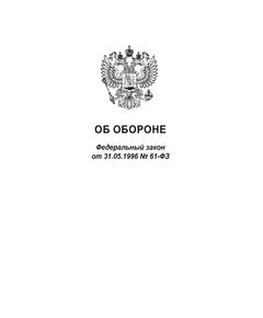 "Об обороне". Федеральный закон от 31.05.1996 N 61-ФЗ в редакции Федерального закона от 04.11.2025 № 411-ФЗ - Федеральные законы. Постановления Правительства РФ, Книжные издания (Книги, брошюры) -  1