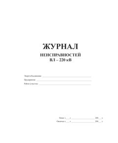 Журнал неисправностей ВЛ-220 кВ (согласно РД 34.20.504-94) (альбомный, прошитый, 100 страниц) - Энергетика, Электробезопасность, Журналы (Твердая, мягкая обложка, прошитые) -  1