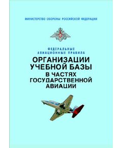Федеральные авиационные правила организации учебной базы в частях государственной авиации. Утверждены Приказом Мининистра обороны РФ от 09.10.2001 № 412 - Федеральные авиационные правила, Воздушный транспорт -  1