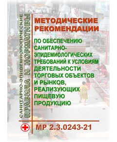 МР 2.3.0243-21. Методические рекомендации по обеспечению санитарно-эпидемиологических требований к условиям деятельности торговых объектов и рынков, реализующих пищевую продукцию. Методические рекомендации. Утверждены Главным государственным санитарным врачом РФ 17.05.2021 - Гигиенические и санитарно-эпидемиологические требования, Книжные издания (Книги, брошюры) -  1