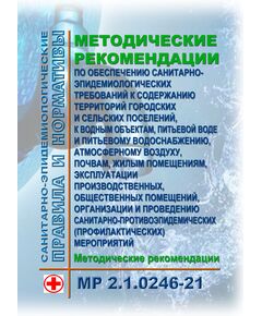 МР 2.1.0246-21. Методические рекомендации по обеспечению санитарно-эпидемиологических требований к содержанию территорий городских и сельских поселений, к водным объектам, питьевой воде и питьевому водоснабжению, атмосферному воздуху, почвам, жилым помещениям, эксплуатации производственных, общественных помещений, организации и проведению санитарно-противоэпидемических (профилактических) мероприятий. Методические рекомендации. Утверждены Главным государственным санитарным врачом РФ 17.05.2021 - Гигиенические и санитарно-эпидемиологические требования, Книжные издания (Книги, брошюры) -  1