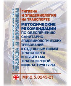 МР 2.5.0245-21. Гигиена и эпидемиология на транспорте. Методические рекомендации по обеспечению санитарно-эпидемиологических требований к отдельным видам транспорта и объектам транспортной инфраструктуры. Методические рекомендации. Утверждены Главным государственным санитарным врачом РФ 17.05.2021 - Автомобильный транспорт, Книжные издания (Книги, брошюры) -  1