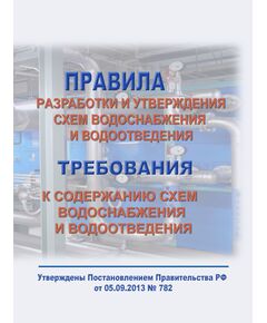 Правила разработки и утверждения схем водоснабжения и водоотведения. Требования к содержанию схем водоснабжения и водоотведения. Утверждены Постановлением Правительства РФ от 05.09.2013 № 782 в редакции Постановления Правительства РФ от 24.04.2025 № 537 - Инженерные изыскания и проектирование, Строительство -  1