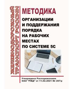 Методика организации и поддержания порядка на рабочих местах по системе 5С. Утверждена Распоряжением ОАО "РЖД" от 11.02.2021 № 267/р -  Нормативные документы, Охрана труда, Промышленная безопасность, (ЦБТ) -  1
