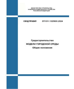 СП 531.1325800.2024. Свод правил. Градостроительство. Модели городской среды. Общие положения. Утвержден Приказом Минстроя России от 18.01.2024 № 25/пр - СВОДЫ ПРАВИЛ (СП), Строительство -  1