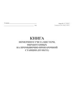 Форма ВУ-17. Книга номерного учета цистерн обработанных на промывочно-пропарочной станции (пункте) (прошитая, 200 стр.) - Вагоны и вагонное хозяйство, (ЦВ, ЦЛ), Железнодорожный транспорт -  1
