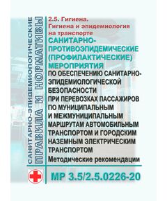МР 3.5/2.5.0226-20. Гигиена и эпидемиология на транспорте. Санитарно-противоэпидемические (профилактические) мероприятия по обеспечению санитарно-эпидемиологической безопасности при перевозках пассажиров по муниципальным и межмуниципальным маршрутам автомобильным транспортом и городским наземным электрическим транспортом. Методические рекомендации. Утверждены Главным государственным санитарным врачом РФ 23.12.2020 - Гигиенические и санитарно-эпидемиологические требования, Книжные издания (Книги, брошюры) -  1