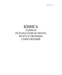 Книга записи результатов осмотра искусственных сооружений. Форма ПУ-30. Утверждена Распоряжением ОАО "РЖД" от 27.04.2022 № 1162/р (книжный, прошитый, 100 страниц) - Путь и путевое хозяйство, (ЦП, ЦДРП), Железнодорожный транспорт -  1
