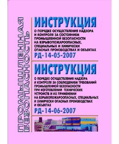 РД 14-06-2007 Инструкция о порядке  надзора и контроля за соблюдением требований промышленной безопасности при изготовлении технических устройств и их применении на взрывопожароопасных, специальных и химически опасных производствах и объектах. Утверждена Приказом Ростехнадзора от 29.12.2007 № 922 - Общие для различных опасных производственных объектов, Промышленная безопасность -  1
