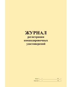 Журнал регистрации командировочных удостоверений (прошитый, 100 страниц) - Кадровая служба, Журналы (Твердая, мягкая обложка, прошитые) -  1