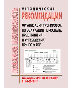 Методические рекомендации "Организация тренировок по эвакуации персонала предприятий и учреждений при пожаре и иных чрезвычайных ситуациях". Утверждены МЧС РФ 04.09.2007 № 1-4-60-10-19 - Пожарная безопасность, Книжные издания (Книги, брошюры) -  1