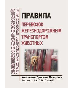 Правила перевозок железнодорожным транспортом животных. Утверждены Приказом Минтранса России от 19.10.2020 № 427 - Правила перевозки грузов, Эксплуатация железных дорог, грузовая и коммерческая работа, (ЦМ) -  1