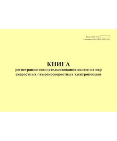 Форма ДОСС У-21. Книга регистрации освидетельствования колесных пар скоростных / высокоскоростных электропоездов. утв. Распоряжением ОАО "РЖД" от 14.02.2024 № 426/р (альбомный, прошитый, 100 страниц) - Высокоскоростное/скоростное движение, Железнодорожный транспорт -  1