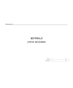 Журнал учёта заглушек (прошитый, 100 страниц) - Контроль технических средств и систем, Журналы (Твердая, мягкая обложка, прошитые) -  1