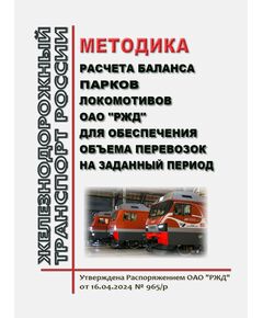 Методика расчета баланса парков локомотивов ОАО "РЖД" для обеспечения объема перевозок на заданный период. Утверждена Распоряжением ОАО "РЖД" от 16.04.2024 № 965/р - Локомотивы и локомотивное хозяйство, (ЦТ, ЦТР), Железнодорожный транспорт -  1