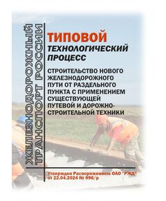 Типовой технологический процесс "Строительство нового железнодорожного пути от раздельного пункта с применением существующей путевой и дорожно-строительной техники". Утвержден Распоряжением ОАО "РЖД" от 22.04.2024 № 996/р - Путь и путевое хозяйство, (ЦП, ЦДРП), Железнодорожный транспорт -  1