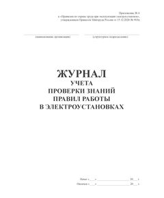 Журнал учета проверки знаний правил работы в электроустановках (Приложение № 6 к Правилам по охране труда при эксплуатации электроустановок, утв. приказом Минтруда РФ от 15.12.2020 № 903н в редакции Приказа Минтруда России от 29.04.2022 № 279н) (прошитый, 20 страниц, книжный, блок 80 гр.) - Энергетика, Электробезопасность, Журналы (Твердая, мягкая обложка, прошитые) -  1