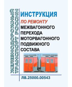 Инструкция по ремонту межвагонного перехода моторвагонного подвижного состава ЛВ.25000.00543. Утверждена Распоряжением ОАО "РЖД" от 16.04.2021 № 806/р - Подвижной состав, (ЦДМВ), Железнодорожный транспорт -  1