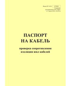 Форма ШУ-48/2э. Паспорт на кабель. Проверка сопротивления изоляции жил кабелей. утв. Распоряжением ОАО "РЖД" от 05.04.2024 № 891/р (книжный, прошитый, 100 страниц) - Автоматика и телемеханика на железнодорожном транспорте (ЦШ), Железнодорожный транспорт -  1