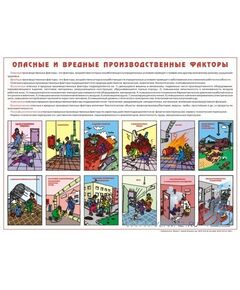 Плакат: Опасные и вредные производственные факторы, 1 штука, формат А2, ламинированный - Охрана труда, Безопасность работ, Плакаты (различные типоразмеры) -  1