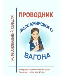 Профессиональный стандарт "Проводник пассажирского вагона". Утвержден Приказом Минтруда России от 11.03.2024 № 101н - Профессиональные стандарты на ЖДТ, Железнодорожный транспорт -  1