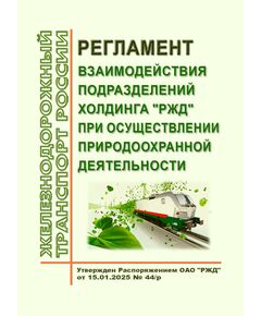 Регламент взаимодействия подразделений холдинга "РЖД" при осуществлении природоохранной деятельности. Утвержден Распоряжением ОАО "РЖД" от 15.01.2025 № 44/р - Охрана окружающей среды. Экологическая безопасность, Железнодорожный транспорт -  1