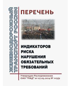 Перечень индикаторов риска нарушения обязательных требований. Утвержден Распоряжением ОАО "РЖД" от 07.05.2024 № 1115/р в редакции Распоряжения ОАО "РЖД" от 10.12.2025 N 2616/р - Общие для всех (многих) хозяйств железнодорожного транспорта, Железнодорожный транспорт -  1