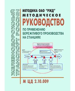 Методическое руководство по применению бережливого производства на станциях. М ЦД 2.10.009. Утверждено Распоряжением ОАО "РЖД" от 25.06.2012 № 1254р - Железнодорожные станции, узлы, вокзалы, (ДЖВ), Железнодорожный транспорт -  1