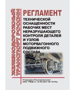 Регламент технической оснащенности рабочих мест неразрушающего контроля деталей и узлов моторвагонного подвижного состава. Утвержден Распоряжением ОАО "РЖД" от 12.05.2021 № 1010/р - Подвижной состав, (ЦДМВ), Железнодорожный транспорт -  1