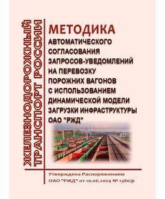 Методика автоматического согласования запросов-уведомлений на перевозку порожних вагонов с использованием Динамической модели загрузки инфраструктуры ОАО "РЖД". Утверждена Распоряжением ОАО "РЖД" от 10.06.2024 № 1380/р - Вагоны и вагонное хозяйство (ЦВ, ЦЛ), Железнодорожный транспорт -  1