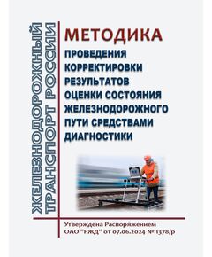 Методика проведения корректировки результатов оценки состояния железнодорожного пути средствами диагностики. Утверждена Распоряжением ОАО "РЖД" от 07.06.2024 № 1378/р - Путь и путевое хозяйство, (ЦП, ЦДРП), Железнодорожный транспорт -  1