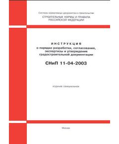СНиП 11-04-2003 (Госстрой России, ГУП ЦПП, 2003) Инструкция о порядке разработки, согласования, экспертизы и утверждения градостроительной документации. Приняты и введены в действие Постановлением Госстроя РФ от 29.10.2002 № 150 - Инженерные изыскания и проектирование, Строительство -  1