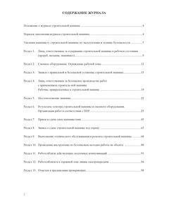 Журнал строительной машины (прошитый, нумерованный, 100 страниц) - Строительство, Журналы (Твердая, мягкая обложка, прошитые) -  1