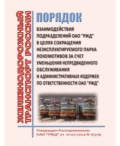Порядок взаимодействия подразделений ОАО "РЖД" в целях сокращения неэксплуатируемого парка локомотивов за счет уменьшения непредвиденного обслуживания и административных издержек по ответственности ОАО "РЖД". Утвержден Распоряжением ОАО "РЖД" от  01.07.2024 N 1631/р - Локомотивы и локомотивное хозяйство, (ЦТ, ЦТР), Железнодорожный транспорт -  1