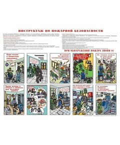 Плакат: Инструктаж по пожарной безопасности, 1 штука, формат А2, ламинированный - Пожарная безопасность, Плакаты (различные типоразмеры) -  1
