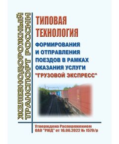 Типовая технология формирования и отправления поездов в рамках оказания услуги "Грузовой экспресс". Утверждена Распоряжением ОАО "РЖД" от 16.06.2022 № 1579/р - Правила перевозки грузов, Эксплуатация железных дорог, грузовая и коммерческая работа, (ЦМ) -  1