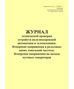 Форма ШУ-64/2.2э. Журнал технической проверки устройств железнодорожной автоматики и телемеханики. Измерение напряжения в рельсовых цепях тональной частоты. Измерение напряжения на выходе путевых генераторов, утв. Распоряжением ОАО "РЖД" от 05.04.2024 № 891/р (книжный, прошитый, 100 страниц) - Автоматика и телемеханика на железнодорожном транспорте (ЦШ), Железнодорожный транспорт -  1