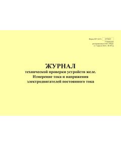 Форма ШУ-64/3э. Журнал технической проверки устройств желе. Измерение тока и напряжения электродвигателей постоянного тока, утв. Распоряжением ОАО "РЖД" от 05.04.2024 № 891/р (альбомный, прошитый, 100 страниц) - Автоматика и телемеханика на железнодорожном транспорте (ЦШ), Железнодорожный транспорт -  1