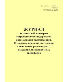 Форма ШУ-64/6э. Журнал технической проверки устройств железнодорожной автоматики и телемеханики. Измерение времени замедления сигнальных реле входных, выходных и маршрутных светофоров, утв. Распоряжением ОАО "РЖД" от 05.04.2024 № 891/р (книжный, прошитый, 100 страниц) - Автоматика и телемеханика на железнодорожном транспорте (ЦШ), Железнодорожный транспорт -  1