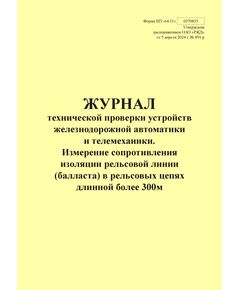 Форма ШУ-64/11э. Журнал технической проверки устройств железнодорожной автоматики и телемеханики. Измерение сопротивления изоляции рельсовой линии (балласта) в рельсовых цепях длинной более 300м, утв. Распоряжением ОАО "РЖД" от 05.04.2024 № 891/р (книжный, прошитый, 100 страниц) - Автоматика и телемеханика на железнодорожном транспорте (ЦШ), Железнодорожный транспорт -  1