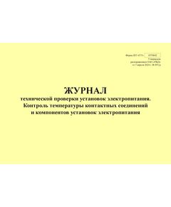 Форма ШУ-67/5э. Журнал технической проверки установок электропитания. Контроль температуры контактных соединений и компонентов установок электропитания, утв. Распоряжением ОАО "РЖД" от 05.04.2024 № 891/р (альбомный, прошитый, 100 страниц) - Автоматика и телемеханика на железнодорожном транспорте (ЦШ), Железнодорожный транспорт -  1