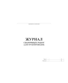 Журнал сварочных работ (для трубопроводов) (прошитый, 100 страниц, мягкий переплет, А4) - Строительство, Журналы (Твердая, мягкая обложка, прошитые) -  1