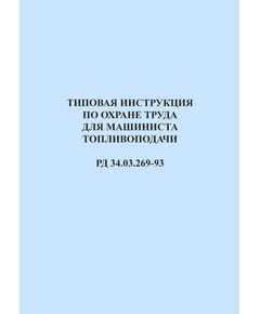РД 34.03.269-93 (СО 153-34.03.269-93). Типовая инструкция по охране труда для машиниста топливоподачи. Утвержден и введен в дейтсвие Минтопэнерго РФ 26.01.1993 г. - Работа с персоналом. Охрана труда, Энергетика, Электробезопасность -  1