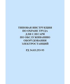 РД 34.03.253-93 (СО 153-34.03.253-93). Типовая инструкция по охране труда для слесаря по обслуживанию оборудования электростанций. Утвержден и введен в дейтсвие Минтопэнерго РФ 26.01.1993 г. - Работа с персоналом. Охрана труда, Энергетика, Электробезопасность -  1