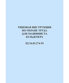 РД 34.03.274-93 (СО 153-34.03.274-93). Типовая инструкция по охране труда для машиниста бульдозера. Утвержден и введен в дейтсвие Минтопэнерго РФ 26.01.1993 г. - Работа с персоналом. Охрана труда, Энергетика, Электробезопасность -  1