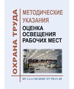 МУ 2.2.4.706-98/МУ ОТ РМ 01-98. Оценка освещения рабочих мест. Утверждены Главным государственным санитарным врачом РФ, Минтрудом РФ 16.06.1998 - Нормативные документы межотраслевого применения, Охрана труда и безопасность работ -  1
